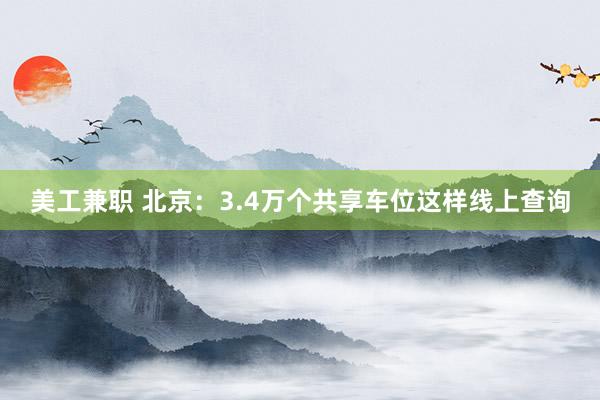 美工兼职 北京：3.4万个共享车位这样线上查询