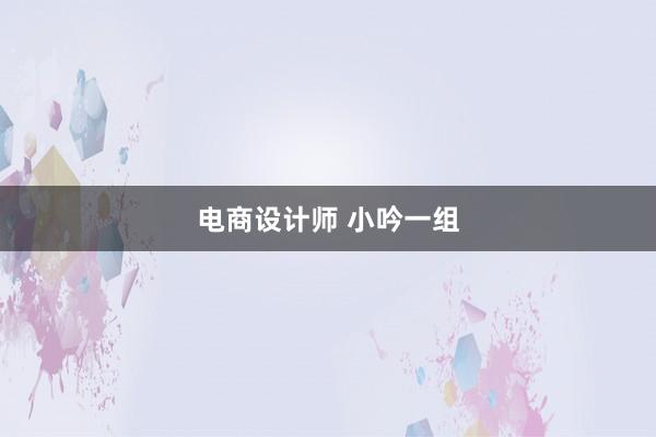 电商设计师 小吟一组