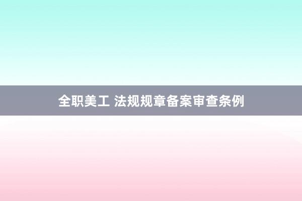 全职美工 法规规章备案审查条例